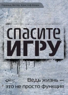 Хютер Геральд Кварх Кристоф Спасите игру Ведь жизнь  это не просто функция