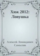 Хиж 2012 Ловушка