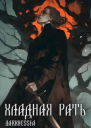 Хладная рать