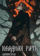 Хладная рать