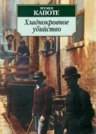 Хладнокровное убийство