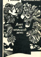 Хлеб на каждый день