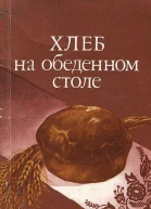 Хлеб на обеденном столе