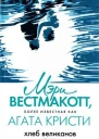 Хлеб великанов