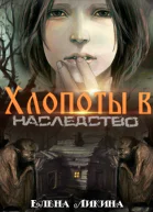 Хлопоты в наследство