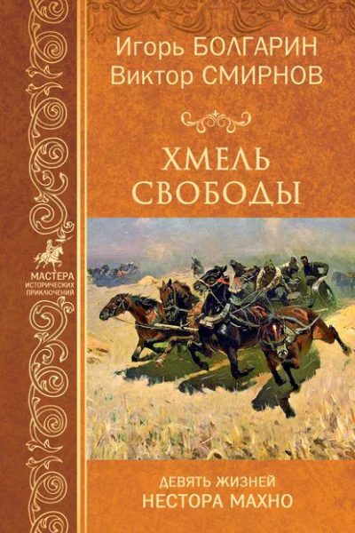 Хмель свободы Девять жизней Нестора Махно