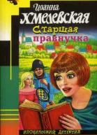 Хмелевская И Старшая правнучка