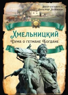 Хмельницкий Дума о гетмане Богдане