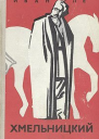 Хмельницкий Книга 2