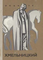 Хмельницкий Книга 3