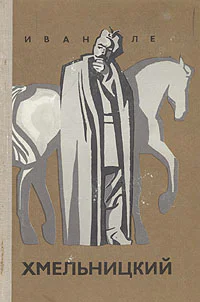 Хмельницкий Книга третья