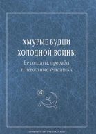 Хмурые будни холодной войны Ее солдаты прорабы и невольные участники