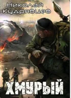 Хмурый