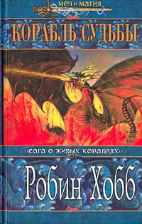 Хобб Р Корабль судьбы Том II