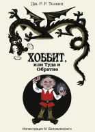 Хоббит или Туда и Обратно  роман  Джон Рональд Руэл Толкин илл Михаила Беломлинского