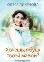 Хочешь я буду твоей мамой
