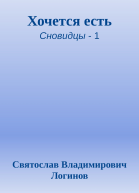 Хочется есть