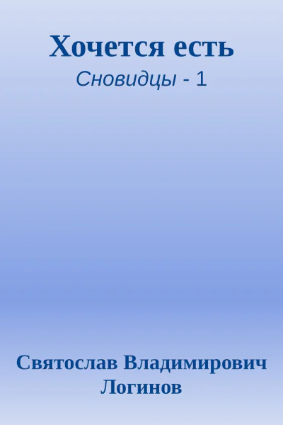Хочется есть