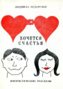 Хочется счастья