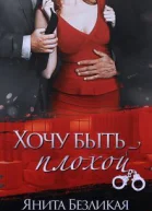 Хочу быть плохой СИ