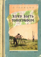 Хочу быть топографом
