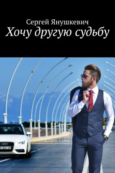 Хочу другую судьбу