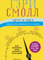 Хочу и могу Как изменить свою личность за 30 дней