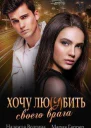 Хочу любить своего врага
