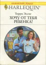 Хочу от тебя ребенка