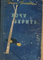 Хочу верить