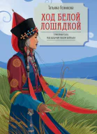 Ход белой лошадкой