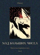 Ход больших чисел Фантастика Серебряного века Том II