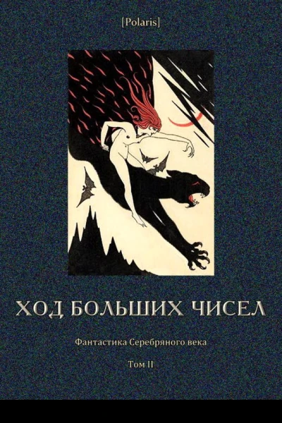 Ход больших чисел Фантастика Серебряного века Том II