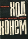 Ход конем Записки капитана милиции