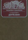 Ходасевич В Ф Державин