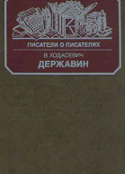Ходасевич В Ф Державин