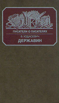 Ходасевич В Ф Державин