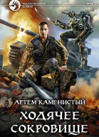 Ходячее сокровище Фантастический роман