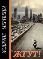 Ходячие мертвецы The Walking Dead Жгут
