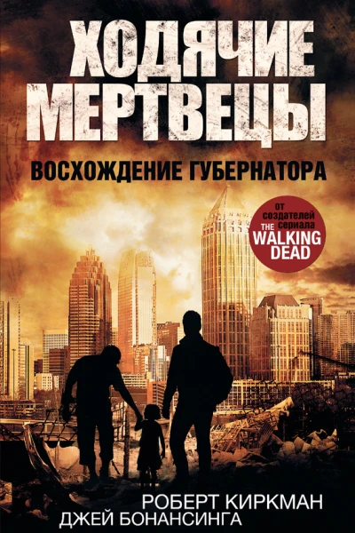Ходячие мертвецы Восхождение Губернатора