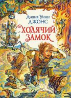 Ходячий замок