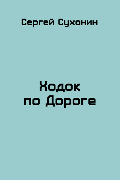 Ходок по Дороге