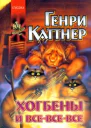 Хогбены и всевсевсе