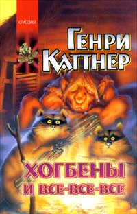 Хогбены и всевсевсе