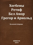 Хогбены Ретиф Бел Амор Грегор и Арнольд