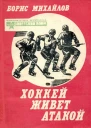 Хоккей живет атакой