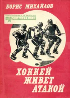 Хоккей живет атакой