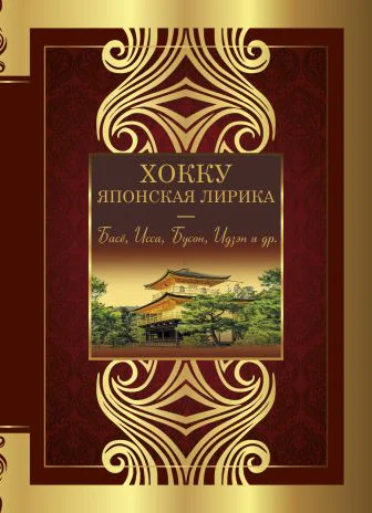 Хокку Японская лирика Плакучей ивы тень Сборник стихотворений