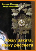 Хокку заката хокку рассвета СИ