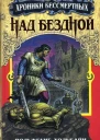 Хольбайн ВольфгангНад бездной